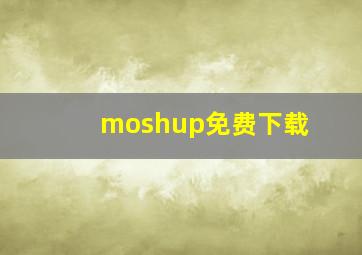 moshup免费下载