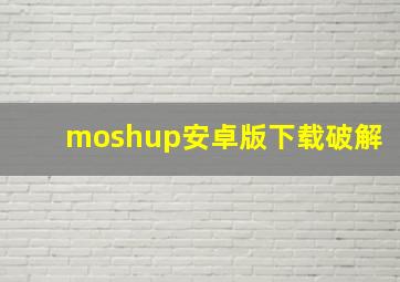 moshup安卓版下载破解