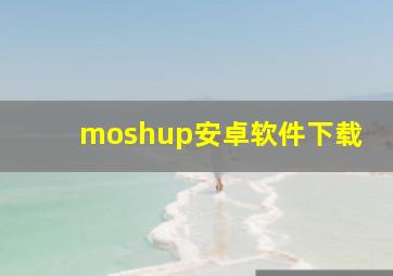 moshup安卓软件下载