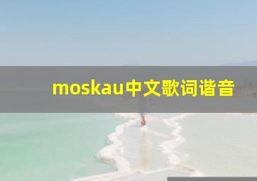 moskau中文歌词谐音