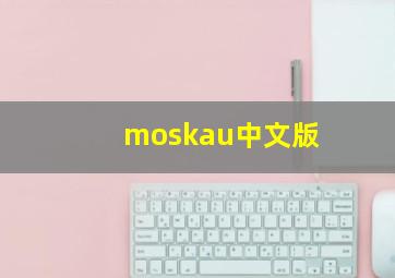 moskau中文版