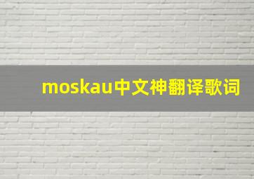 moskau中文神翻译歌词