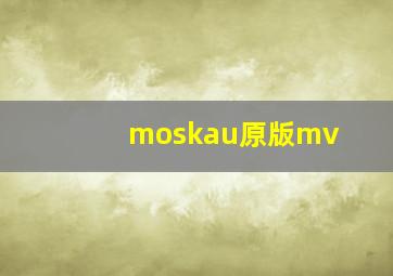 moskau原版mv