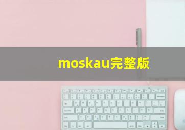 moskau完整版