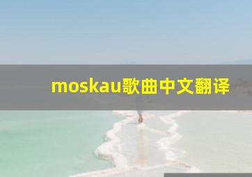 moskau歌曲中文翻译