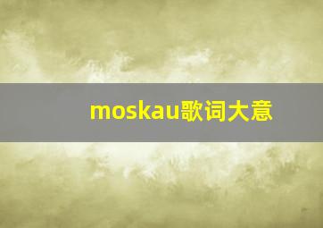 moskau歌词大意