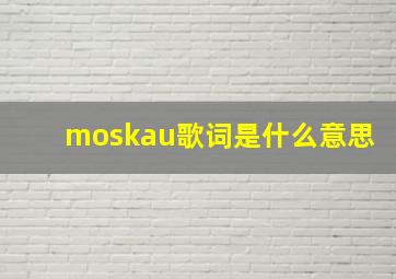 moskau歌词是什么意思