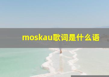 moskau歌词是什么语