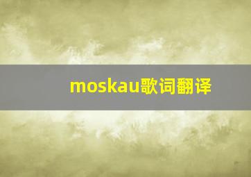 moskau歌词翻译