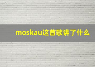 moskau这首歌讲了什么