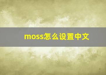 moss怎么设置中文