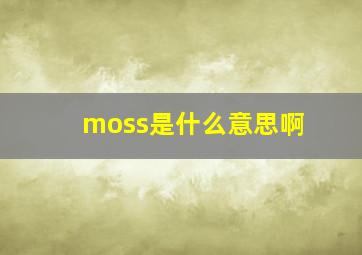 moss是什么意思啊