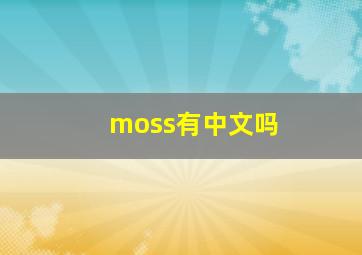 moss有中文吗