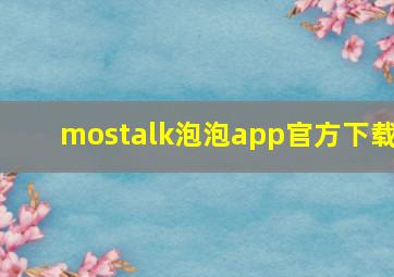 mostalk泡泡app官方下载