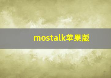 mostalk苹果版