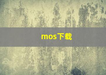 mos下载