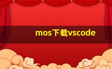 mos下载vscode