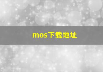 mos下载地址