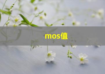 mos值