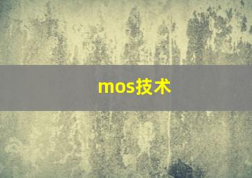 mos技术