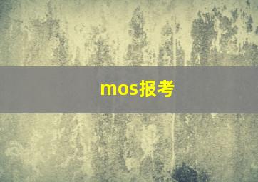 mos报考