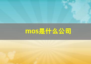 mos是什么公司