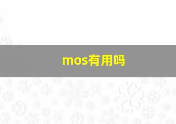 mos有用吗