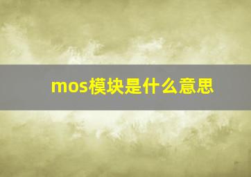 mos模块是什么意思