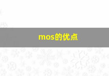 mos的优点