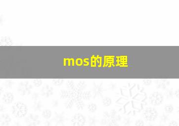 mos的原理