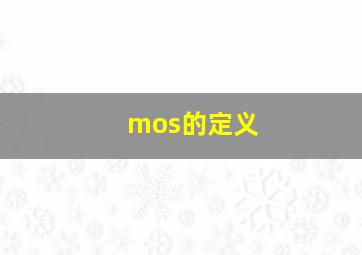 mos的定义