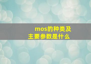 mos的种类及主要参数是什么