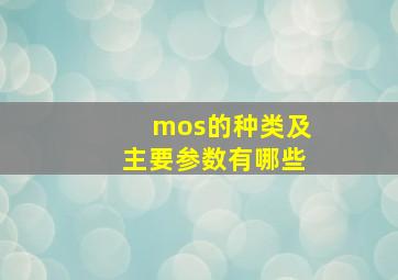 mos的种类及主要参数有哪些