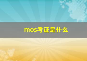 mos考证是什么