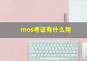 mos考证有什么用