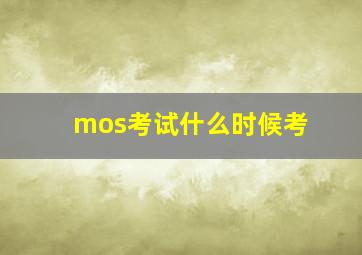 mos考试什么时候考