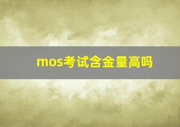 mos考试含金量高吗