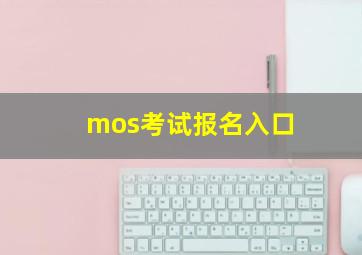 mos考试报名入口