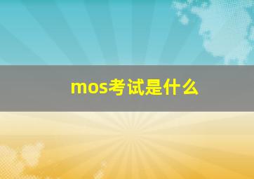 mos考试是什么