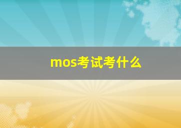 mos考试考什么