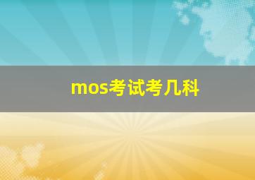 mos考试考几科