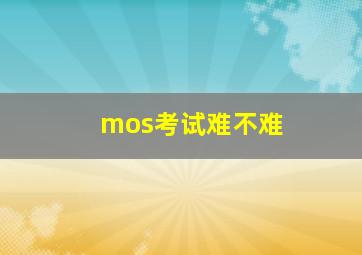 mos考试难不难