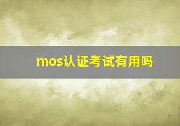 mos认证考试有用吗