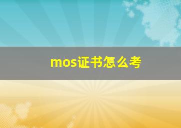 mos证书怎么考