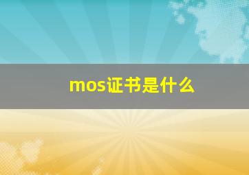 mos证书是什么