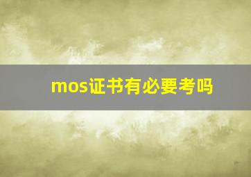 mos证书有必要考吗