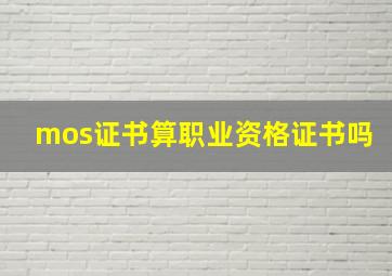 mos证书算职业资格证书吗