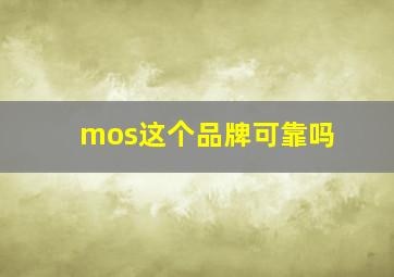 mos这个品牌可靠吗