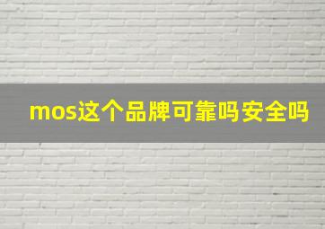 mos这个品牌可靠吗安全吗