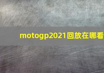 motogp2021回放在哪看